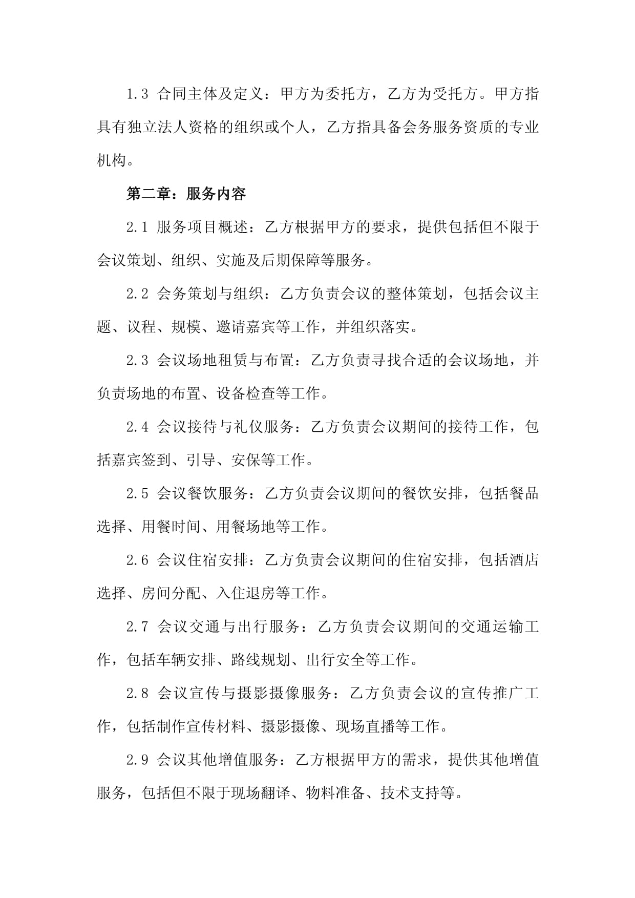 會(huì)務(wù)服務(wù)合同（2024版范本）